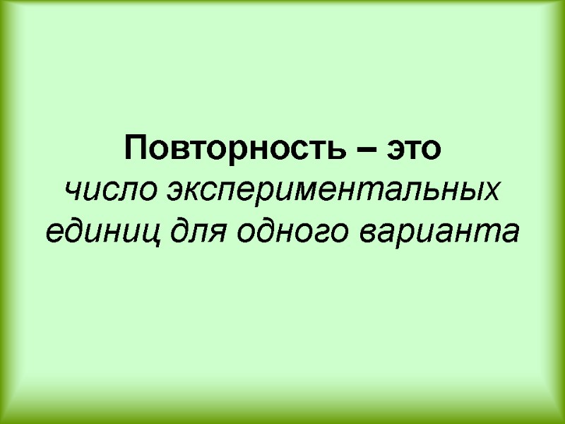 Повторность – это число экспериментальных единиц для одного варианта